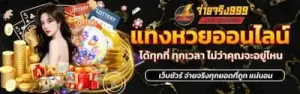 จ่าย จริง 999 หวย